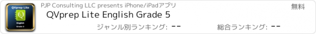 おすすめアプリ QVprep Lite English Grade 5