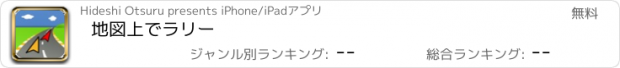 おすすめアプリ 地図上でラリー