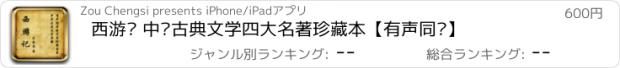 おすすめアプリ 西游记 中华古典文学四大名著珍藏本【有声同步】