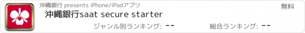 おすすめアプリ 沖縄銀行saat secure starter