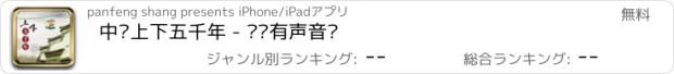 おすすめアプリ 中华上下五千年 - 优质有声音频