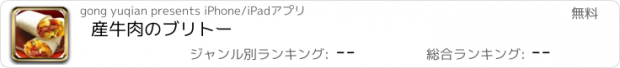 おすすめアプリ 産牛肉のブリトー