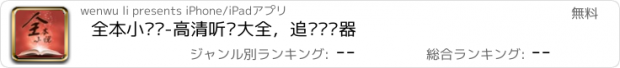 おすすめアプリ 全本小说吧-高清听书大全，追书阅读器