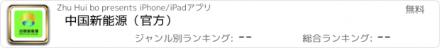 おすすめアプリ 中国新能源（官方）