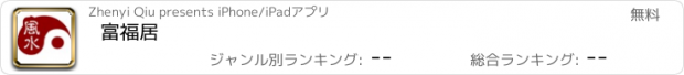 おすすめアプリ 富福居