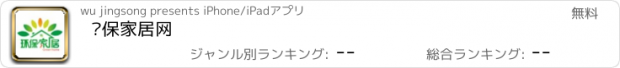 おすすめアプリ 环保家居网