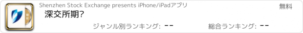 おすすめアプリ 深交所期权