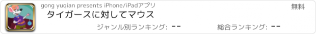 おすすめアプリ タイガースに対してマウス