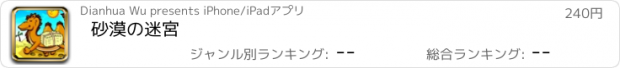 おすすめアプリ 砂漠の迷宮