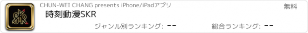 おすすめアプリ 時刻動漫SKR