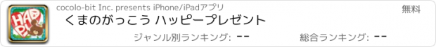 おすすめアプリ くまのがっこう ハッピープレゼント