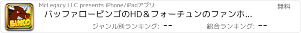 おすすめアプリ バッファロービンゴのHD＆フォーチュンのファンホイールカジノバッシュゲームを特長とし、より多くのプロ