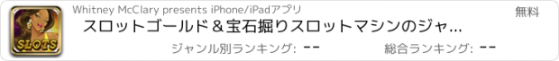 おすすめアプリ スロットゴールド＆宝石掘りスロットマシンのジャックポットカジノマニア無料