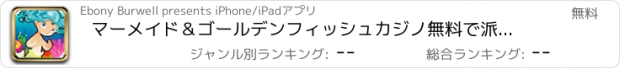 おすすめアプリ マーメイド＆ゴールデンフィッシュカジノ無料で派手なビーチのスロット