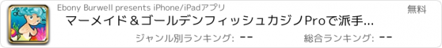 おすすめアプリ マーメイド＆ゴールデンフィッシュカジノProで派手なビーチのスロット