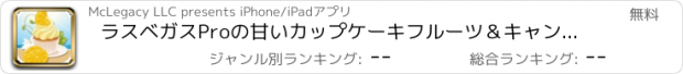 おすすめアプリ ラスベガスProの甘いカップケーキフルーツ＆キャンディカジノバッシュのスロット