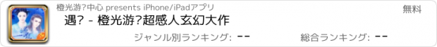 おすすめアプリ 遇龙 - 橙光游戏超感人玄幻大作