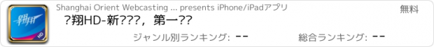おすすめアプリ 翱翔HD-新闻资讯，第一时间