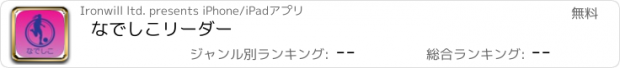 おすすめアプリ なでしこリーダー