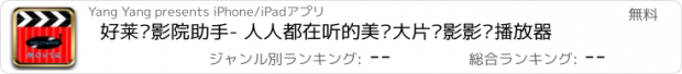 おすすめアプリ 好莱坞影院助手- 人人都在听的美剧大片电影影评播放器