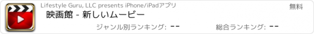 おすすめアプリ 映画館 - 新しいムービー
