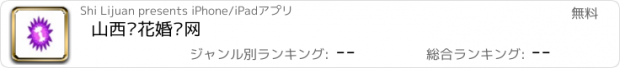 おすすめアプリ 山西鲜花婚庆网