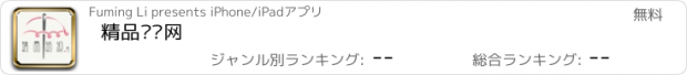 おすすめアプリ 精品纺织网