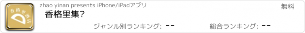 おすすめアプリ 香格里集团