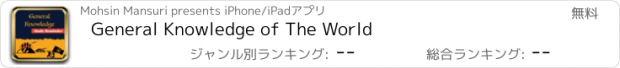 おすすめアプリ General Knowledge of The World