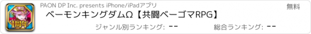 おすすめアプリ ベーモンキングダムΩ【共闘ベーゴマRPG】