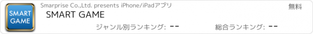 おすすめアプリ SMART GAME