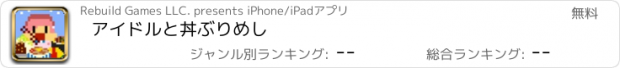 おすすめアプリ アイドルと丼ぶりめし