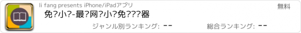 おすすめアプリ 免费小说-最热网络小说免费阅读器