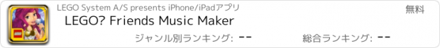 おすすめアプリ LEGO® Friends Music Maker