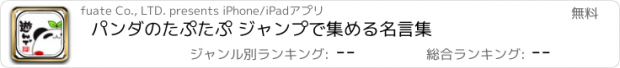 おすすめアプリ パンダのたぷたぷ ジャンプで集める名言集