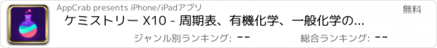 おすすめアプリ ケミストリー X10 - 周期表、有機化学、一般化学の答え