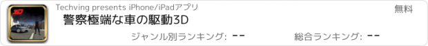 おすすめアプリ 警察極端な車の駆動3D