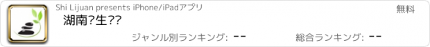 おすすめアプリ 湖南养生门户