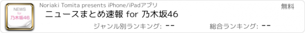 おすすめアプリ ニュースまとめ速報 for 乃木坂46