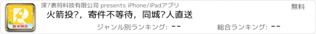 おすすめアプリ 火箭投递，寄件不等待，同城专人直送