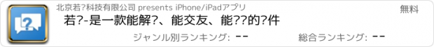 おすすめアプリ 若帮-是一款能解忧、能交友、能赚钱的软件