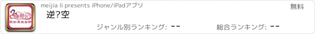 おすすめアプリ 逆时空