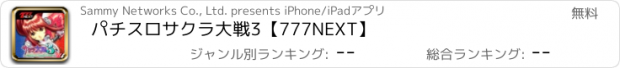 おすすめアプリ パチスロサクラ大戦3【777NEXT】