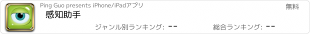 おすすめアプリ 感知助手