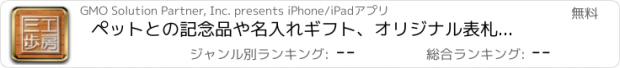 おすすめアプリ ペットとの記念品や名入れギフト、オリジナル表札なら　工房三歩