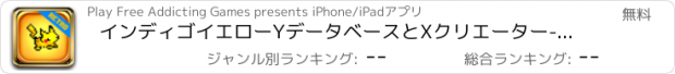 おすすめアプリ インディゴイエローYデータベースとXクリエーター-Unofficial版付ベストバトル島マニア FREE