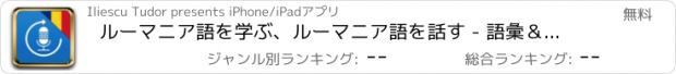 おすすめアプリ ルーマニア語を学ぶ、ルーマニア語を話す - 語彙＆フレーズ