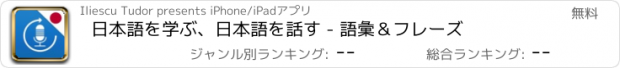 おすすめアプリ 日本語を学ぶ、日本語を話す - 語彙＆フレーズ