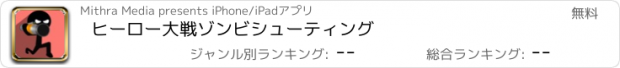 おすすめアプリ ヒーロー大戦ゾンビシューティング