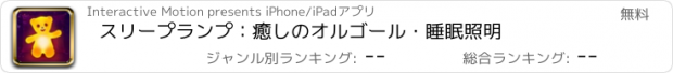 おすすめアプリ スリープランプ：癒しのオルゴール・睡眠照明